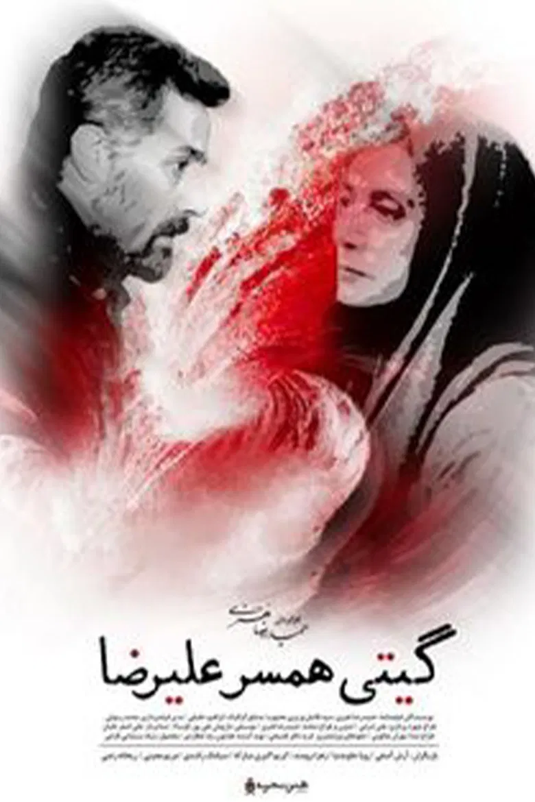 Giti, Alireza's Wife poster background