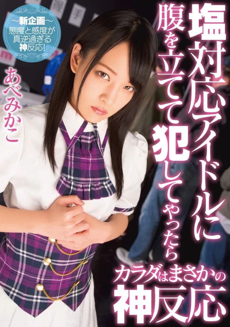 This Idol Gave Me The Cold Shoulder, So I Decided To Rape Her, And Then She Treated Me Like A God Mikako Abe poster background