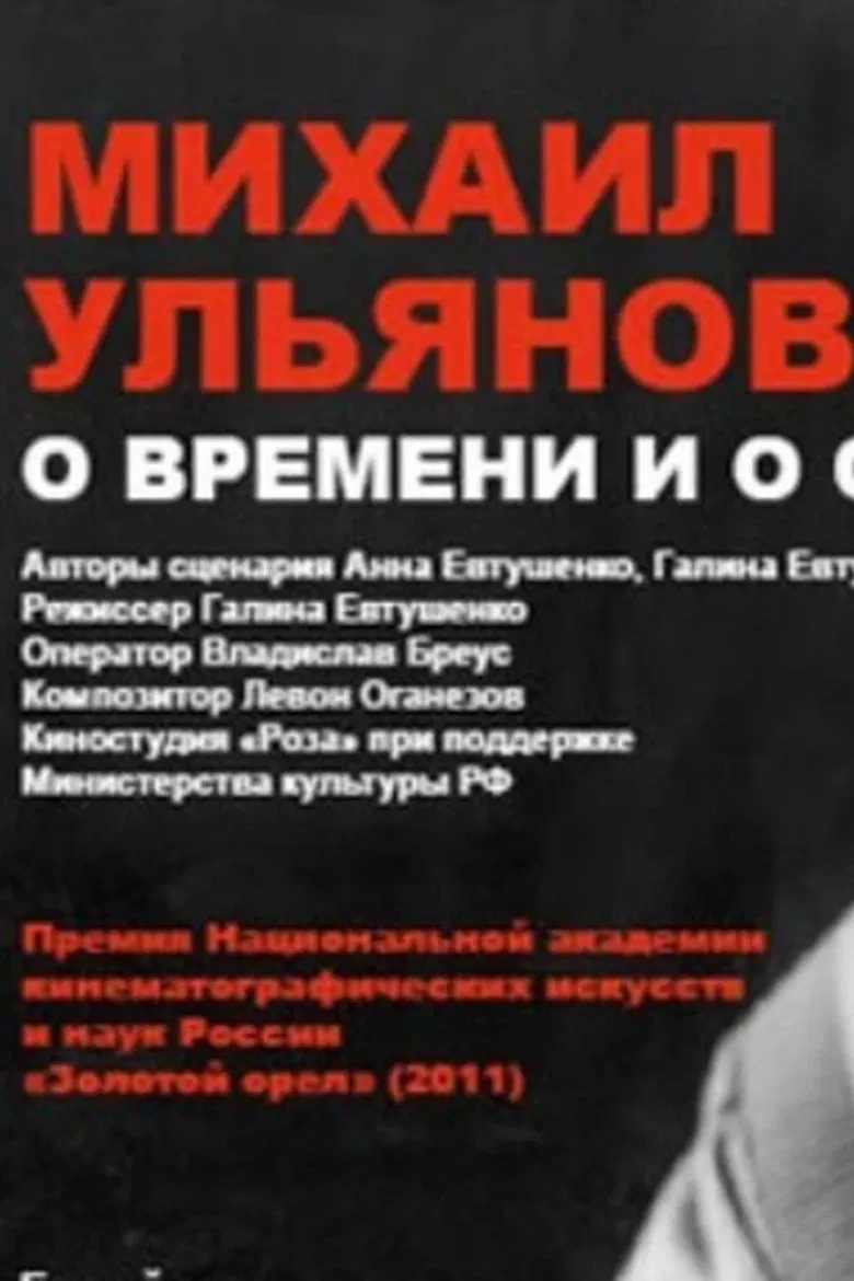 Mikhail Ulyanov: About Time and Himself poster background