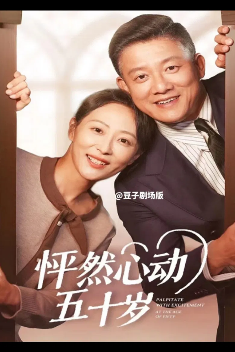 怦然心动五十岁 poster background
