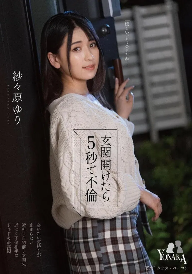 玄関開けたら5秒で不倫 紗々原ゆり poster background