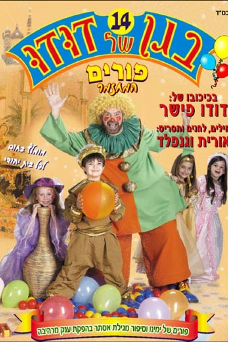בגן של דודו 14 – פורים, המחזמר poster background
