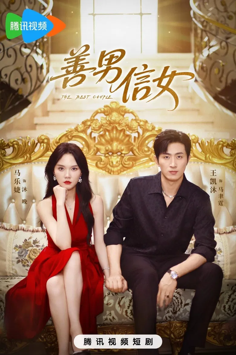 善男信女 poster background