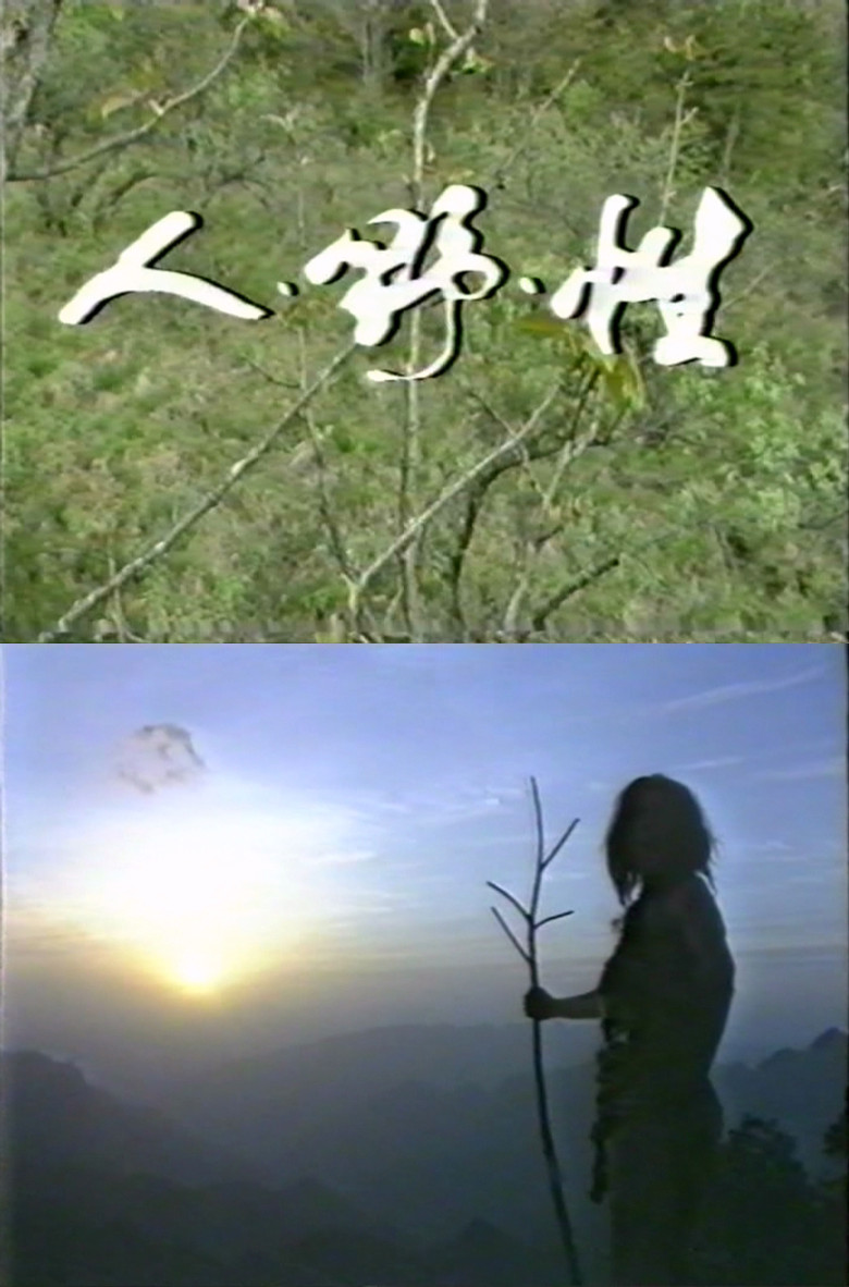 The Human, the Savage, the Sex poster background