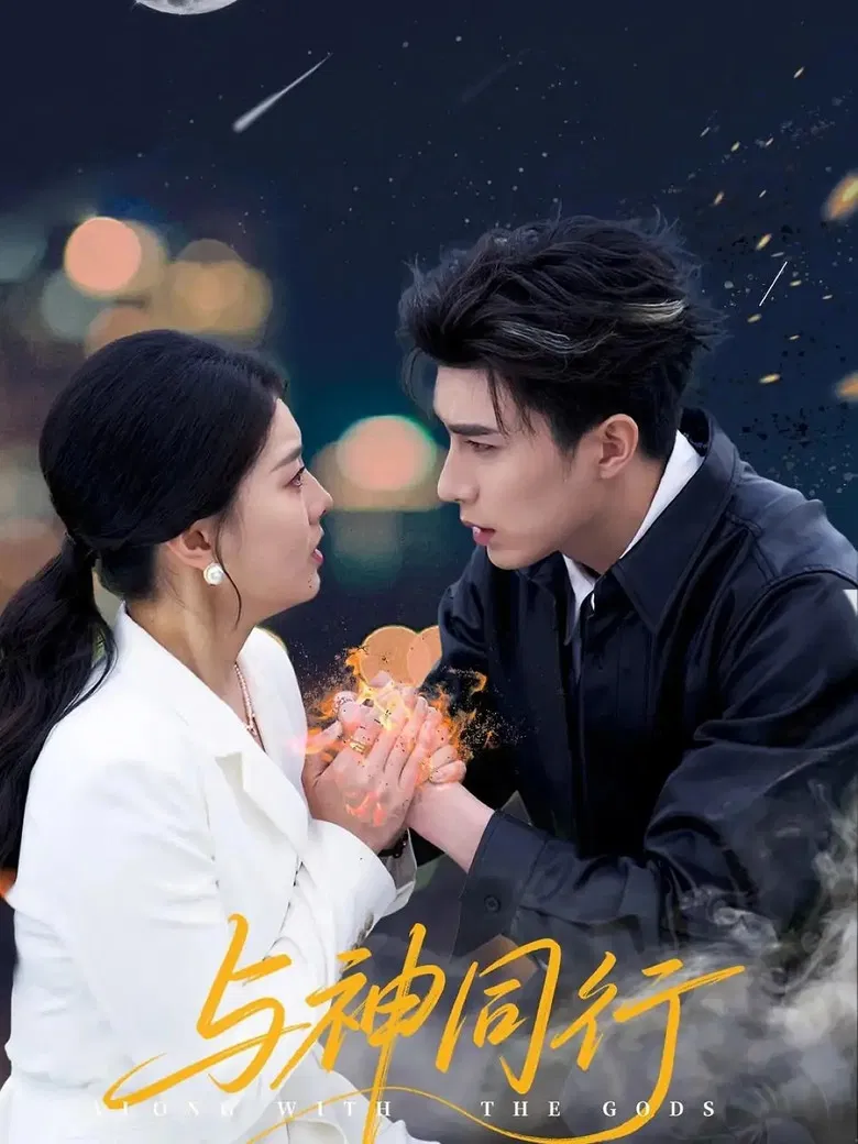 与神同行 poster background