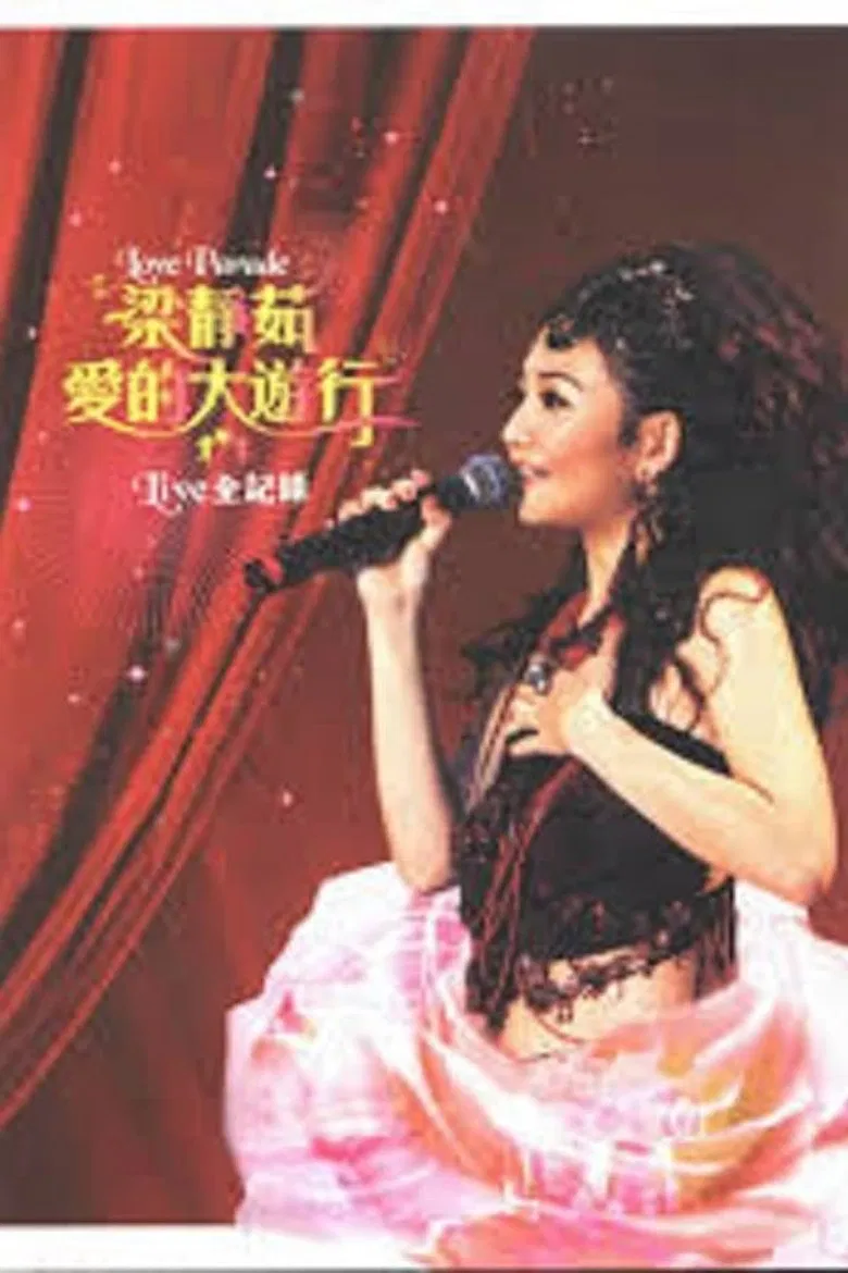 2005爱的大游行北京演唱会 poster background