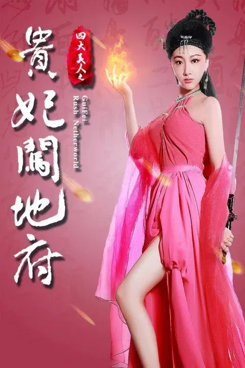 Gui Fei Rush Netherworld poster background