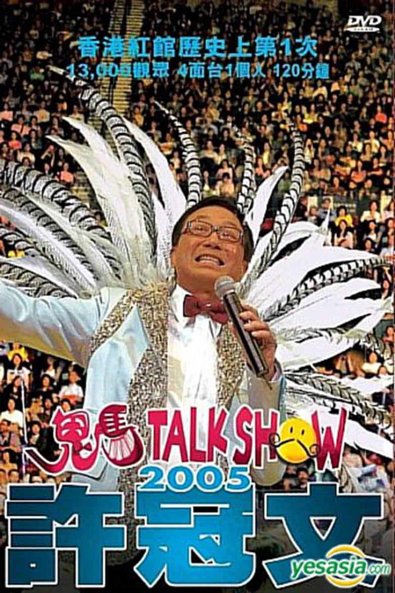 許冠文鬼馬Talk Show 2005 poster background