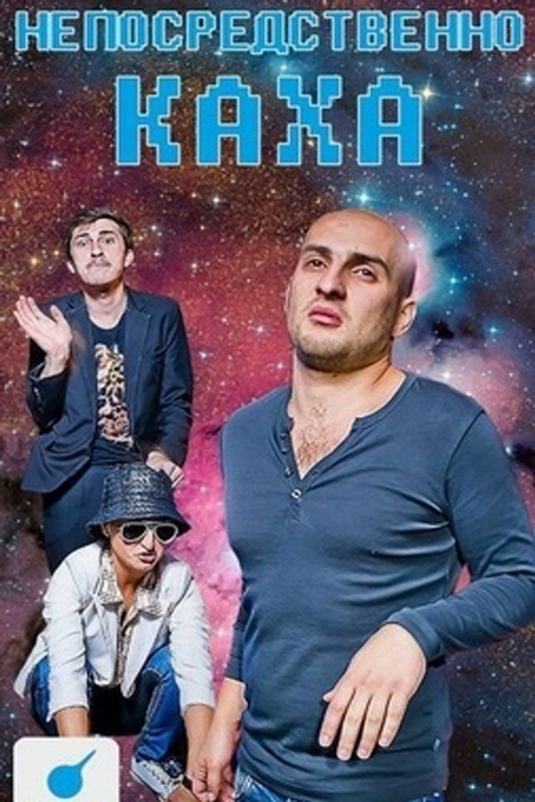 Непосредственно Каха poster background