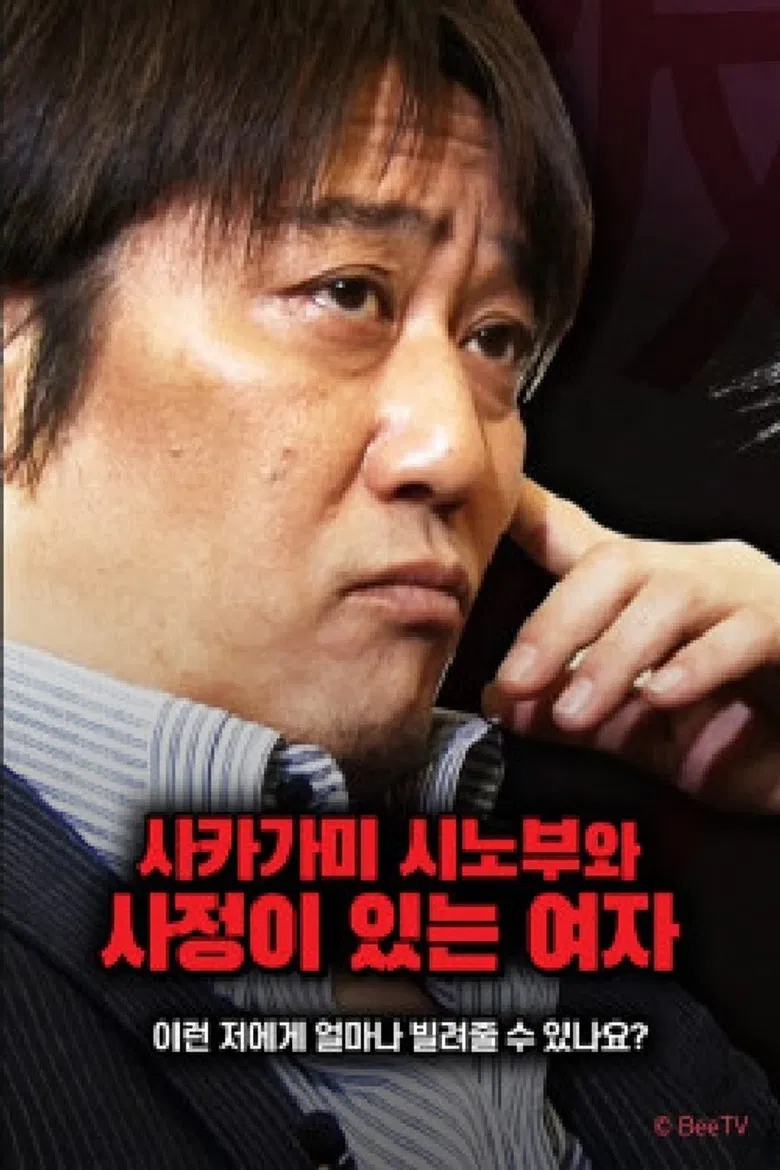 사카가미 시노부와 사정이 있는 여자 poster background