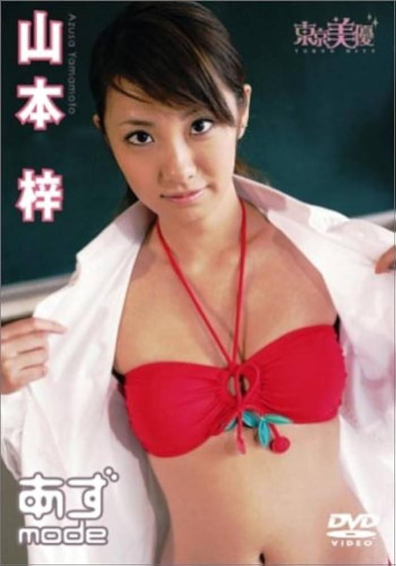 山本梓 あずmode poster background