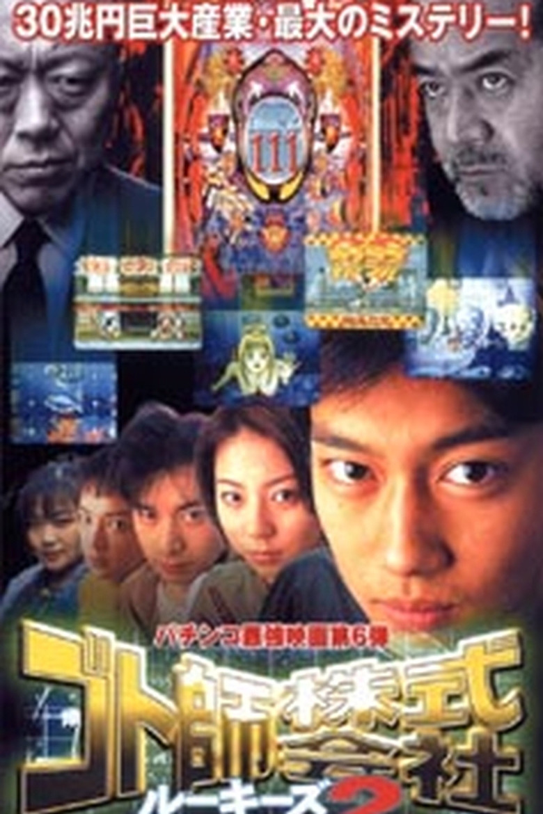 Gotoshi Co. Ltd. Rookies 2 poster background