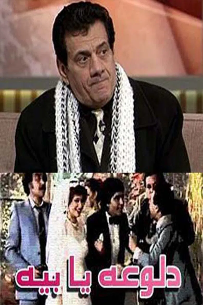 دلوعة يا بيه poster background