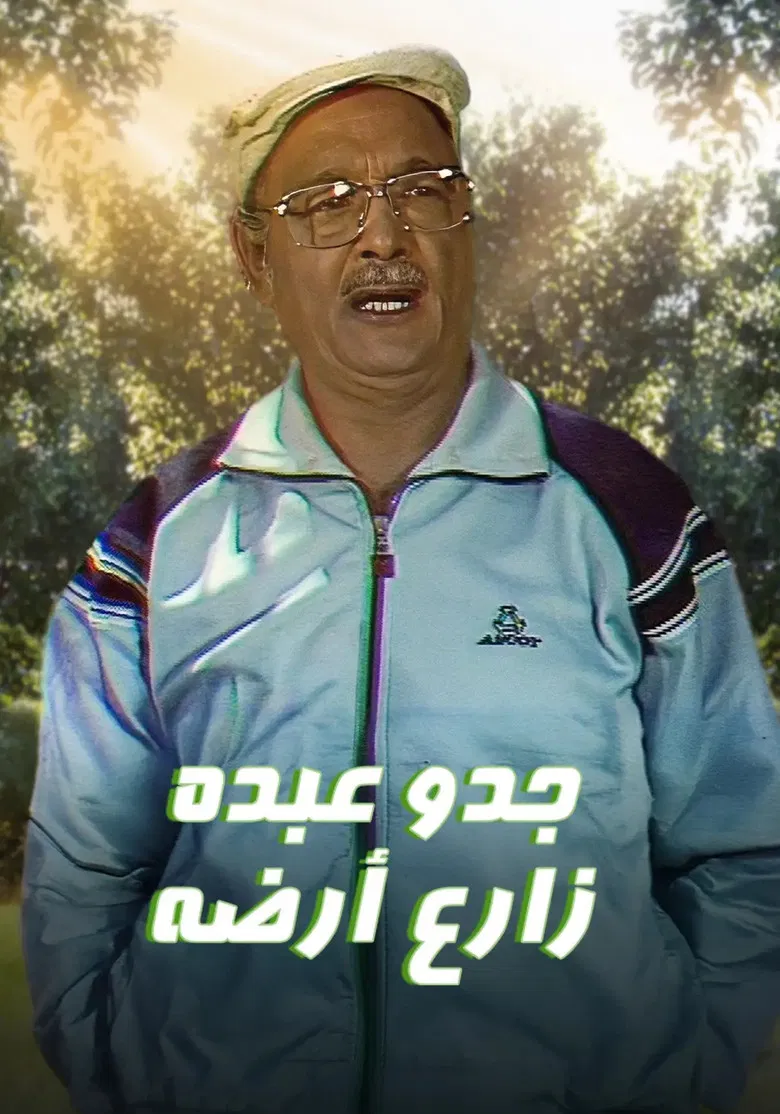 جدو عبده زارع أرضه poster background