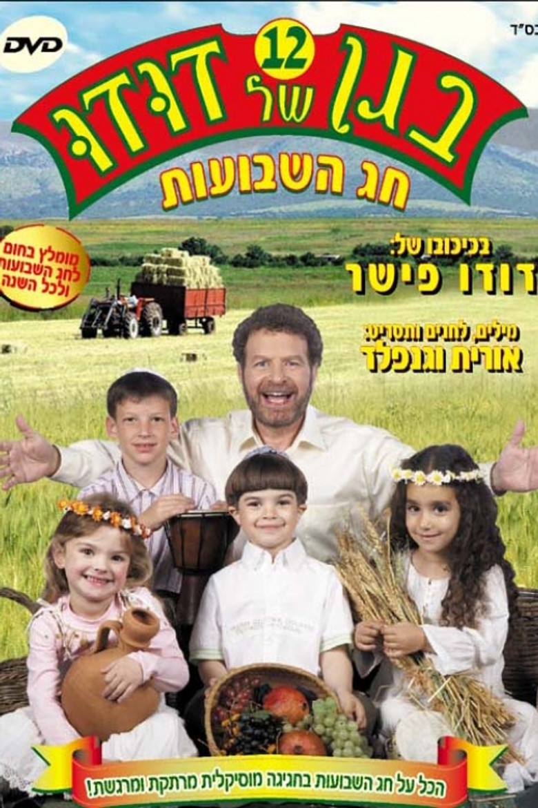 בגן של דודו 12 – חג השבועות poster background