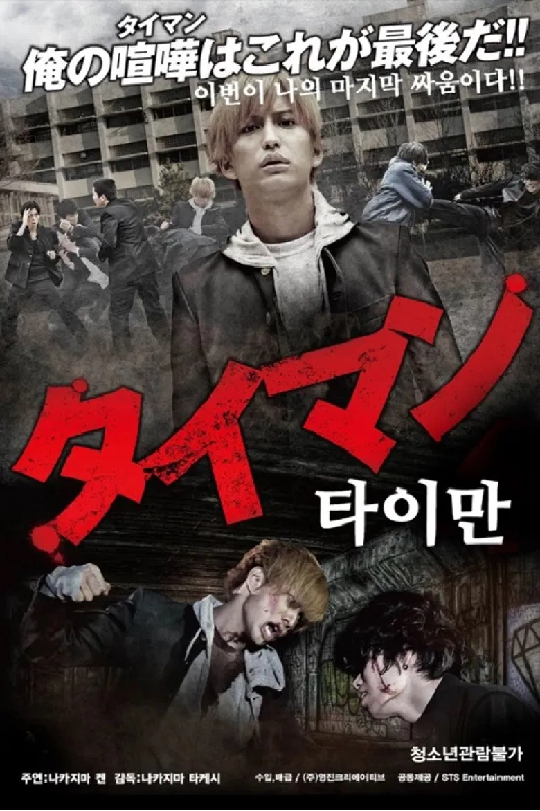 タイマン poster background