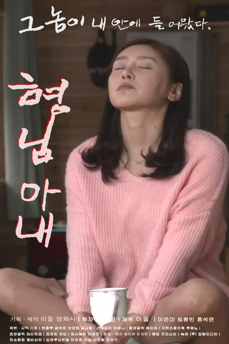 형님 아내 poster background