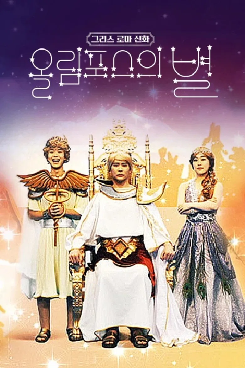 그리스 로마 신화 - 올림포스의 별 poster background