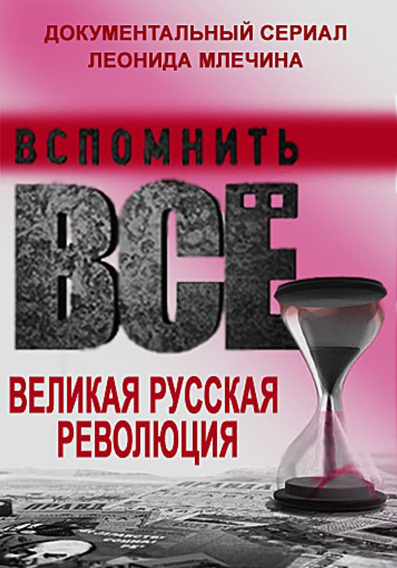 Вспомнить всё. Великая русская революция poster background