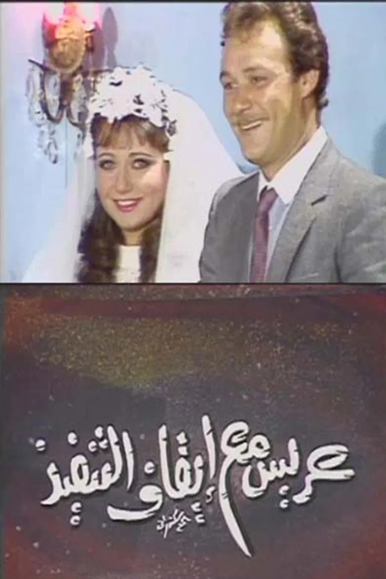 عريس مع إيقاف التنفيذ poster background