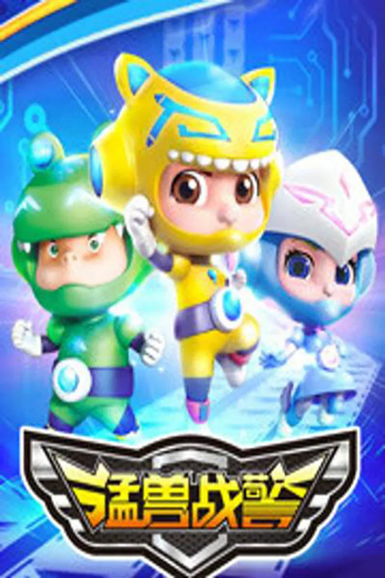 猛兽战警 poster background