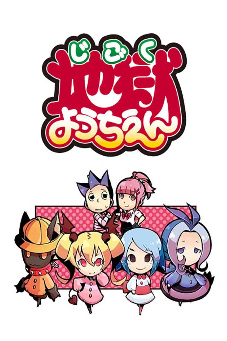 地獄ようちえん poster background