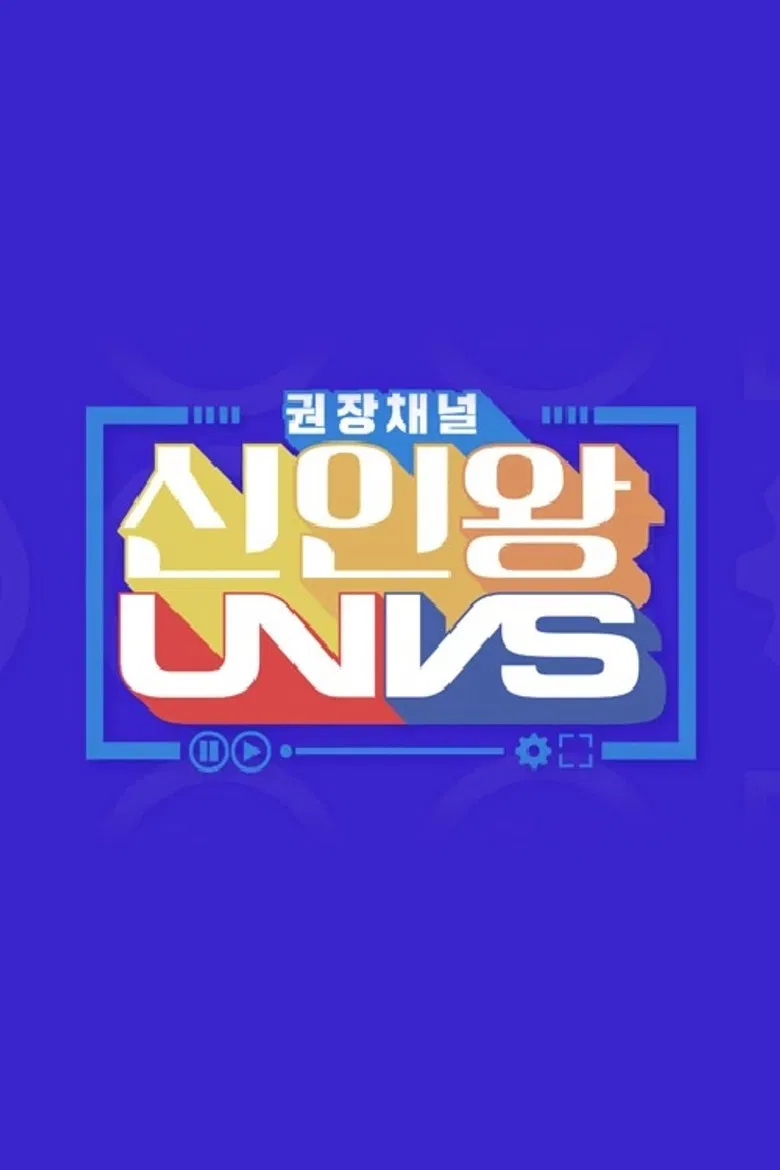 권장채널 신인왕 UNVS poster background