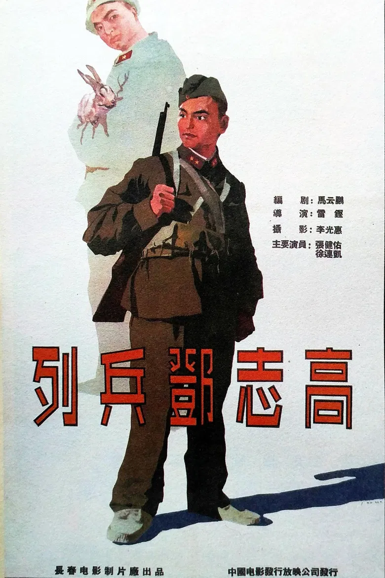 列兵邓志高 poster background