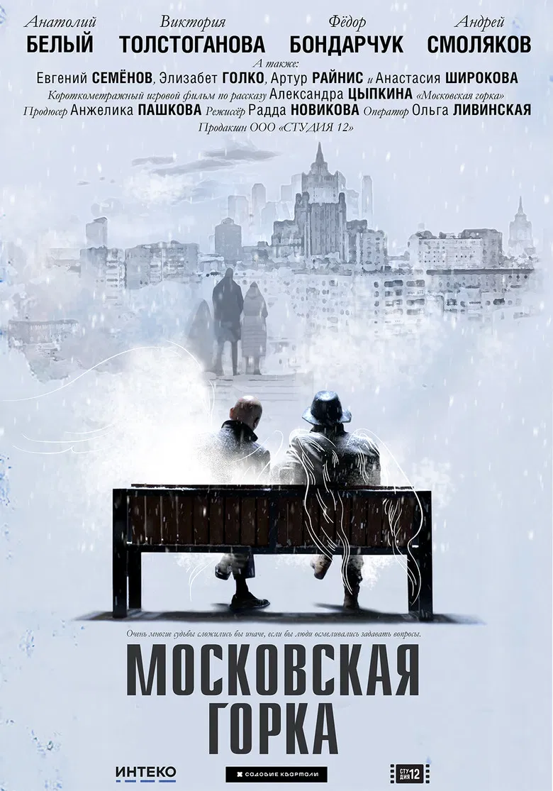 Moskovskaya Gorka poster background
