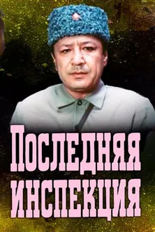 The Last Inspection poster background
