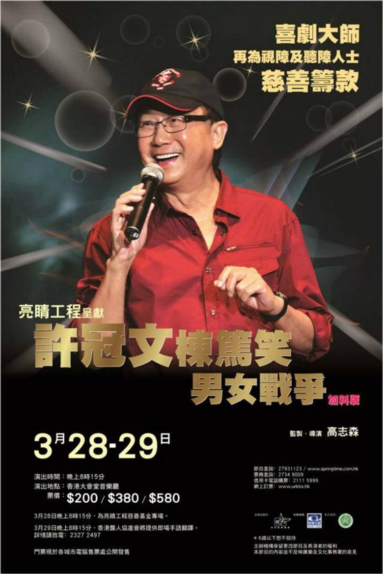 許冠文棟篤笑《男女戰爭》加料版 poster background