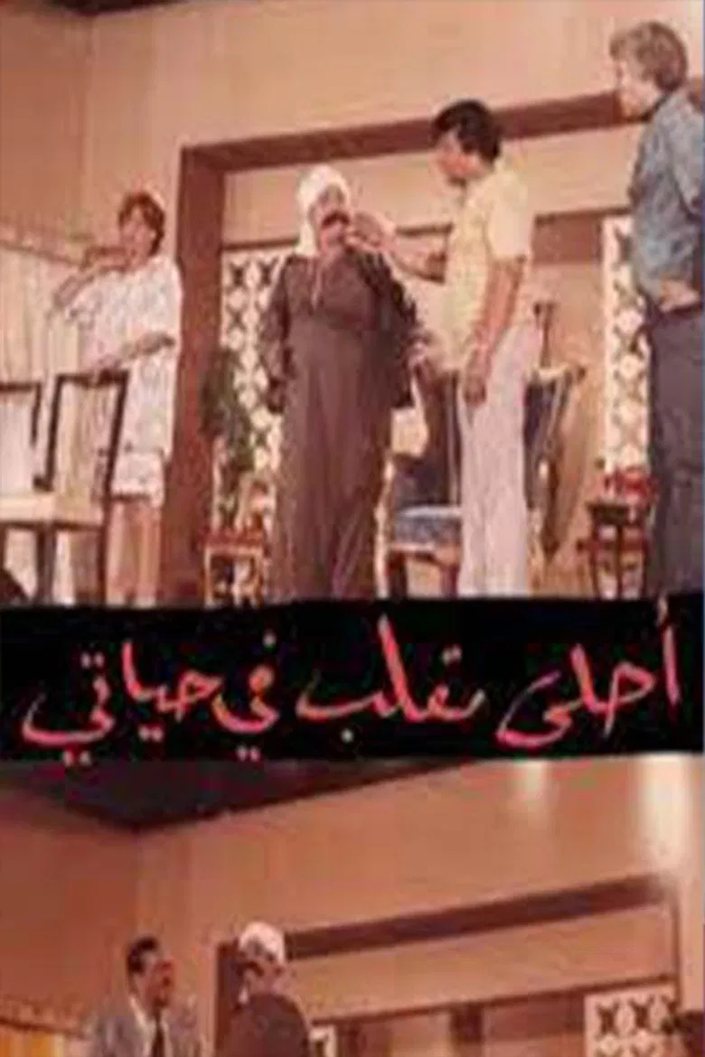 مسرحية أحلى مقلب في حياتي poster background