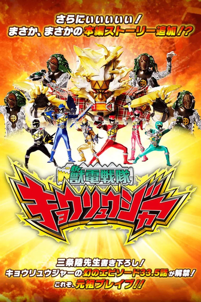 Zyuden Sentai Kyoryuger Brave 33.5: This is Brave! Battle Frontier poster background