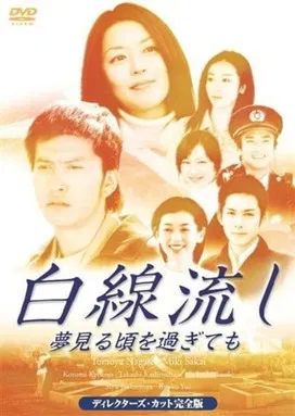 Hakusen Nagashi~Yume Miro Goro Sugitemo poster background