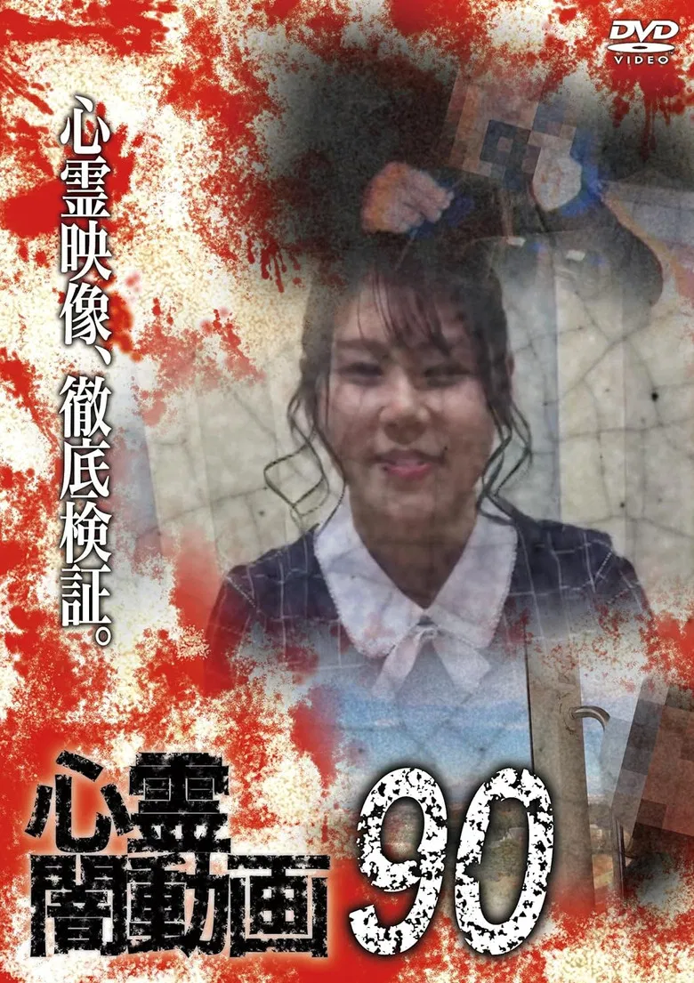 Psychic Darkness Video 90 poster background