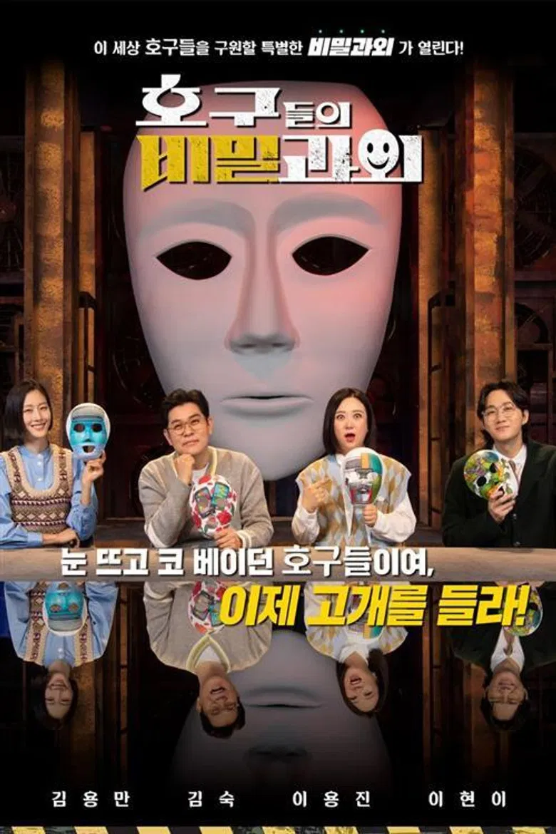 호구들의 비밀과외 poster background