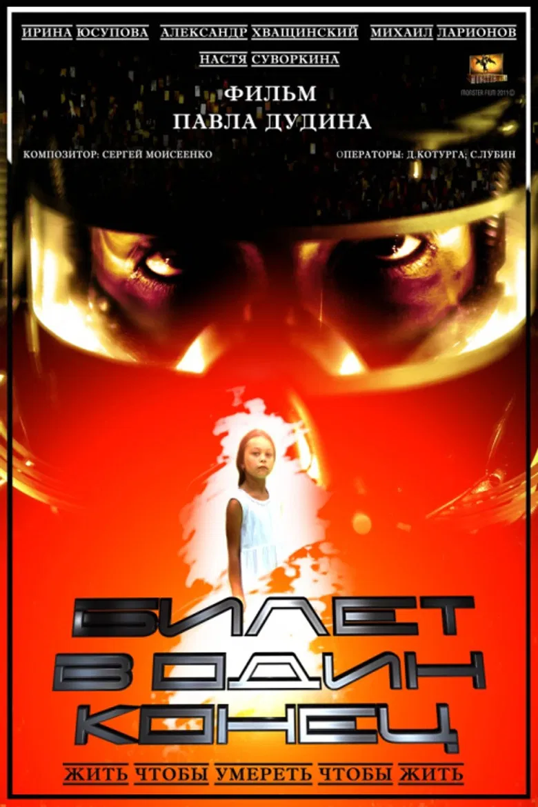 Билет в один конец poster background