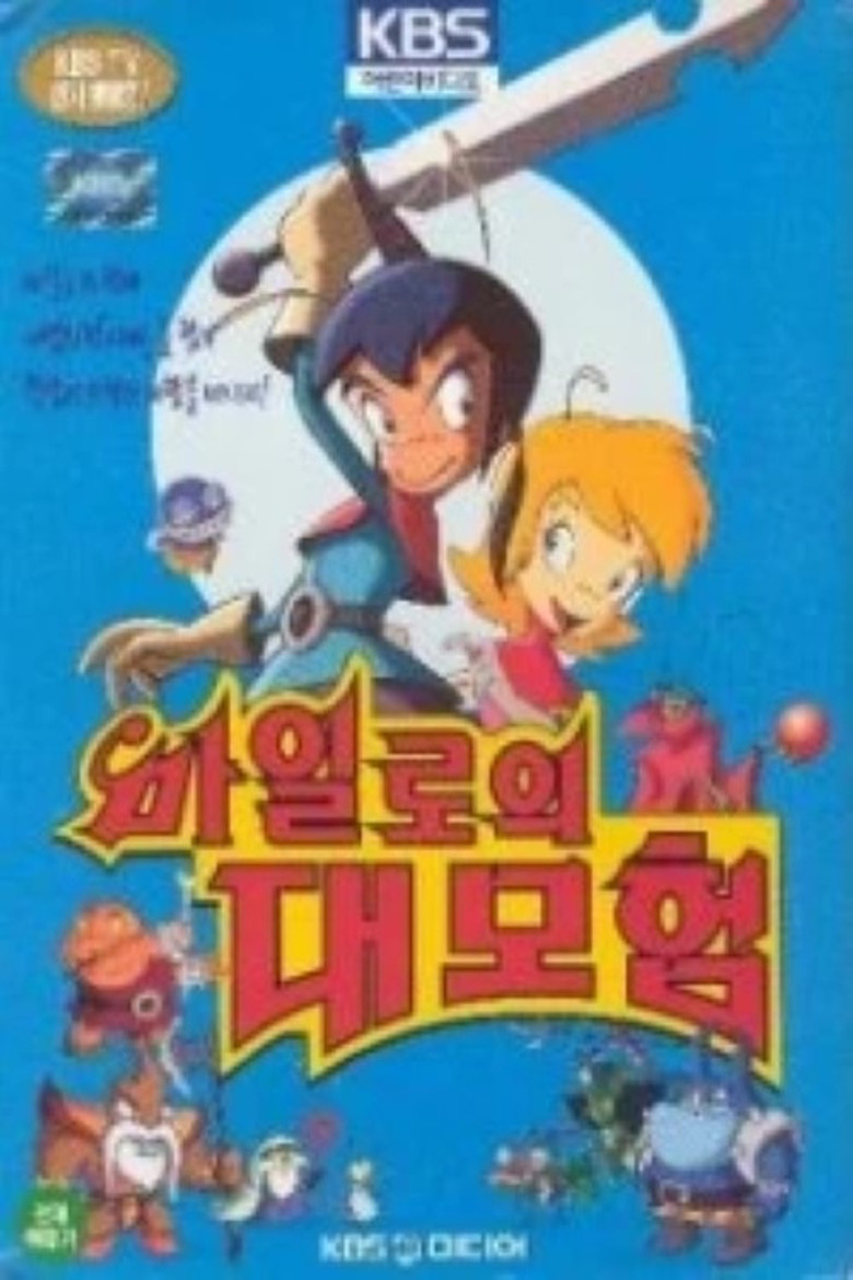 마일로의 대모험 poster background