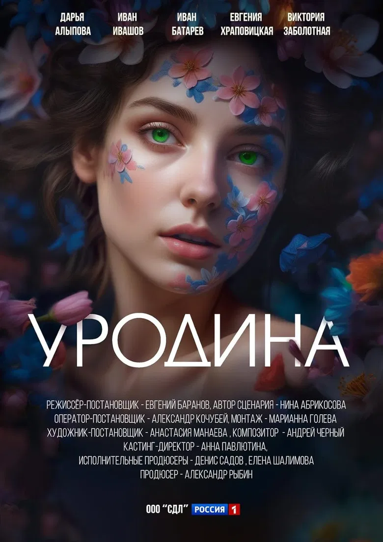 Уродина poster background
