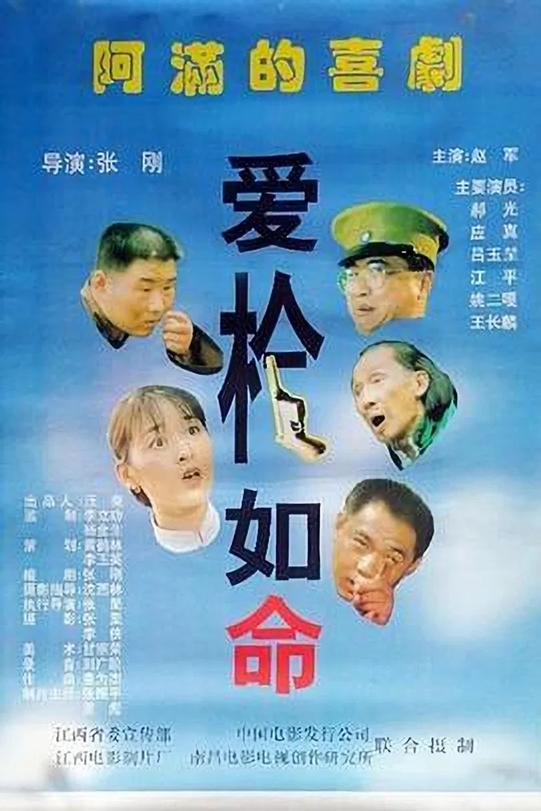 爱枪如命 poster background