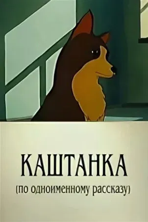 Kashtanka poster background