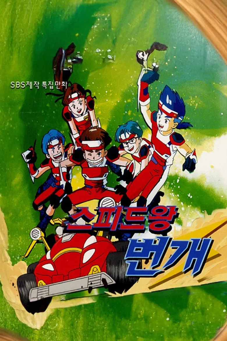 스피드왕 번개 poster background