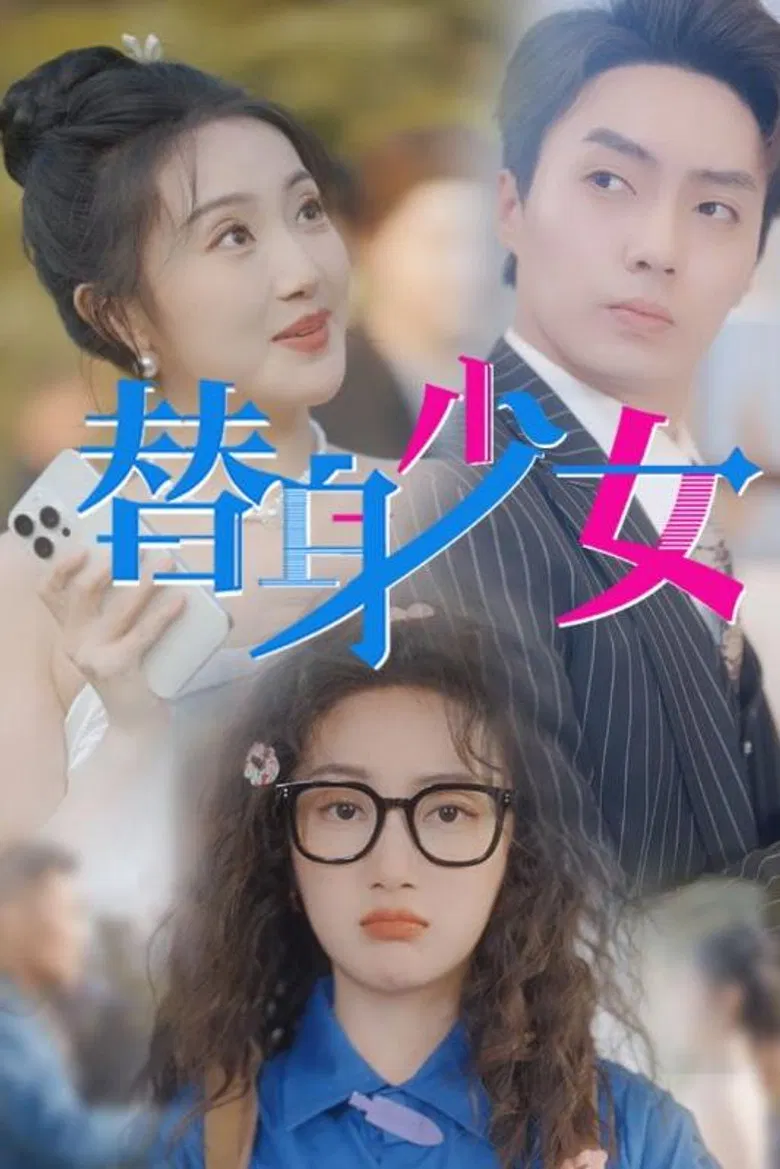 替身少女 poster background