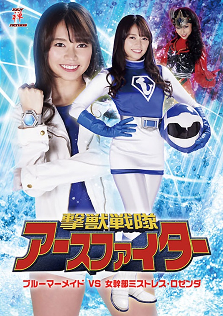 撃獣戦隊アースファイター ブルーマーメイドVS女幹部ミストレス・ロゼンダ poster background