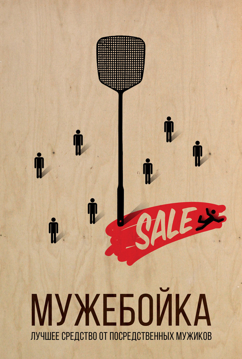 Мужебойка poster background