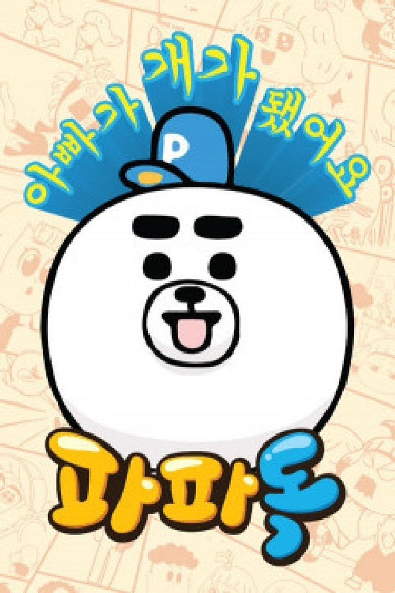 파파독 poster background