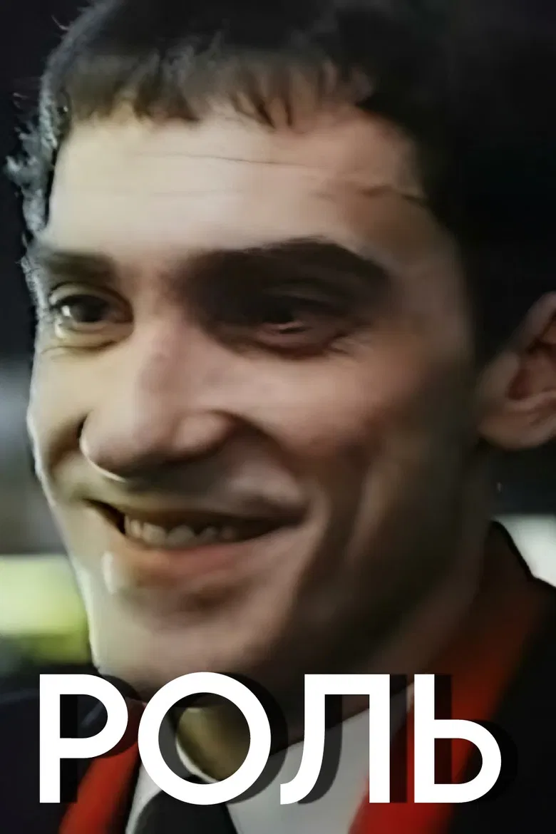 The Role poster background