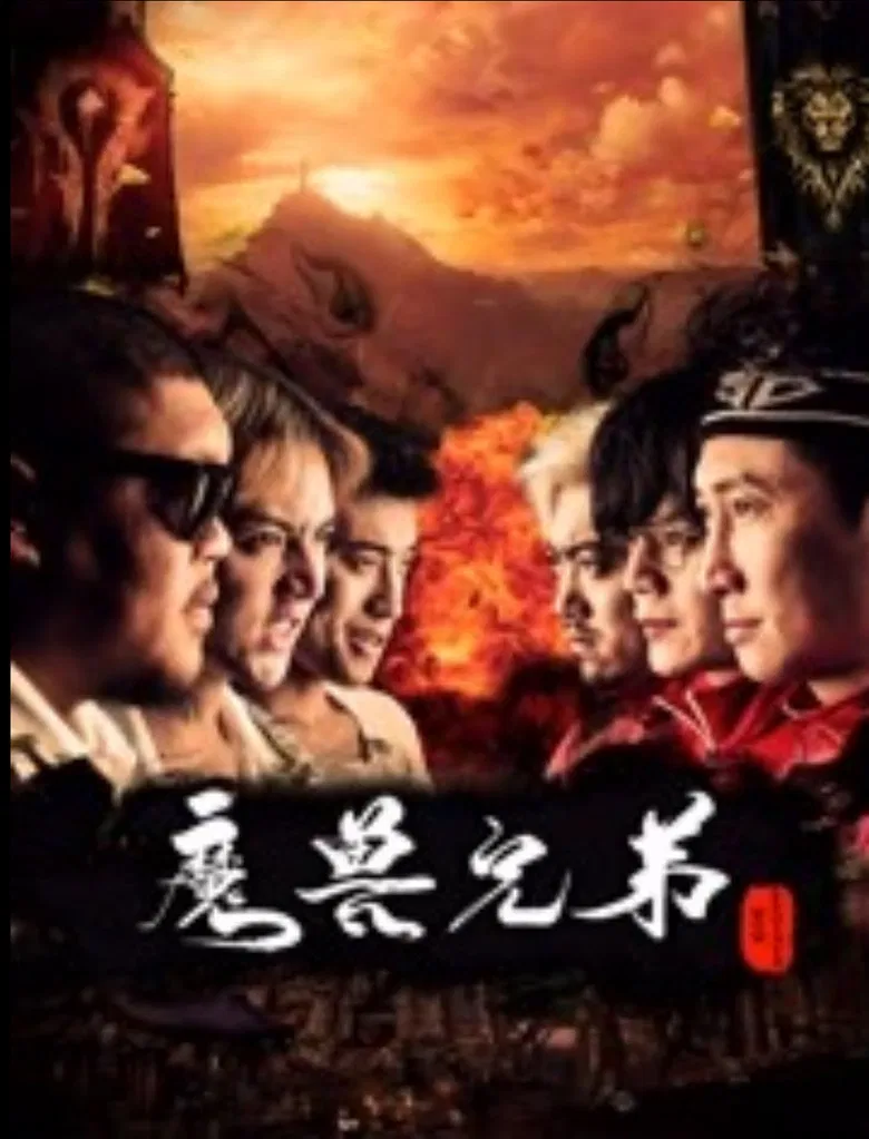 魔兽兄弟 poster background