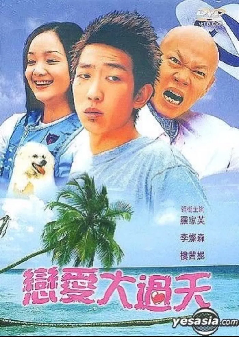 恋爱大过天 poster background