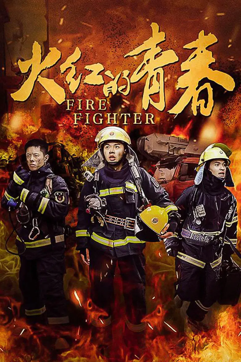 火红的青春 poster background